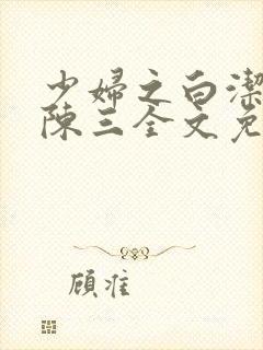 少妇之白洁高义陈三全文免费阅读