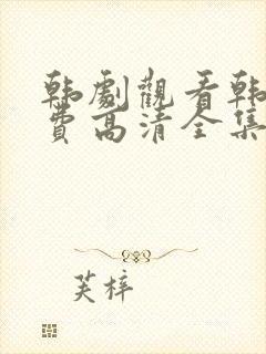 韩剧观看韩剧免费高清全集