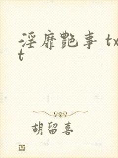 淫靡艳事 txt