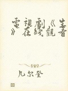 电视剧《生万物》在线观看免费全集