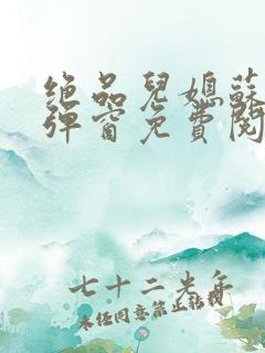 绝品儿媳苏暖无弹窗免费阅读小说