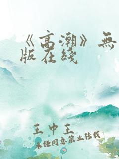 《高潮》无删减版在线