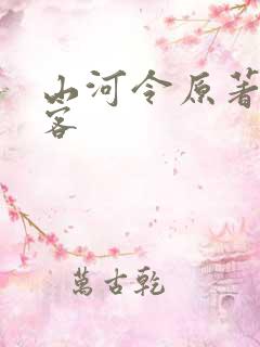 山河令原著天涯客