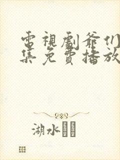 电视剧爷们儿全集免费播放完整版
