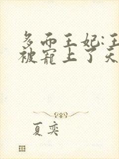 多面王妃:王爷被宠上了天