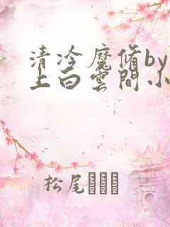 清冷魔修by远上白云间小说笔趣阁