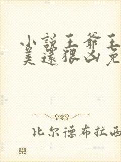 小说王爷王妃貌美还狠凶免费
