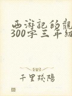 西游记的观后感300字三年级