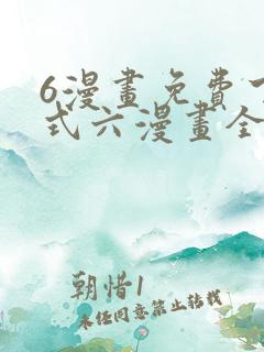 6漫画免费下拉式六漫画全职法师