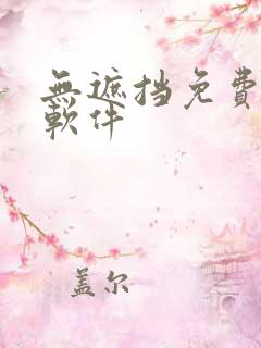 无遮挡免费漫画软件