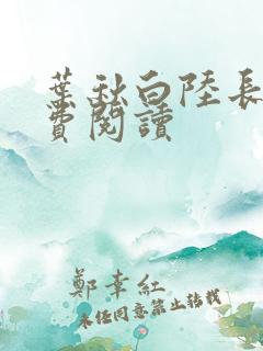 叶秋白陆长生免费阅读