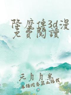 降魔传3d漫画免费阅读