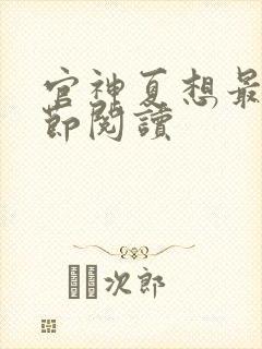 官神夏想最新章节阅读