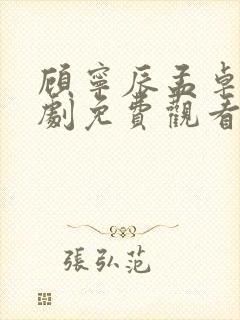 顾宁辰孟卓钰短剧免费观看