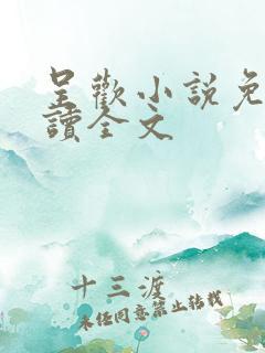呈欢小说免费阅读全文