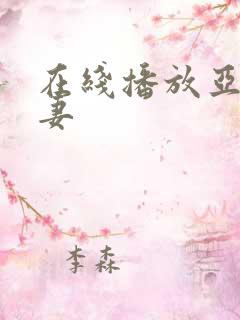 在线播放亚洲人妻