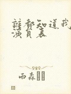 谁都知道我爱你演员表