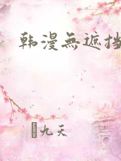 韩漫无遮挡版