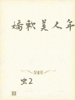 娇软美人年代文