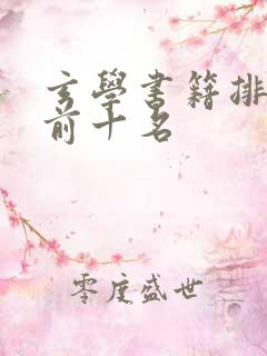 玄学书籍排行榜前十名