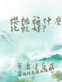 樱桃施什么肥料比较好?