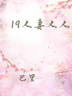19人妻人人妻