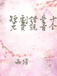 短剧错爱十八年免费观看全集高清