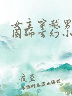 女主穿越男主是国师玄幻小说