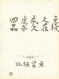 四虎成人免费精品永久在线