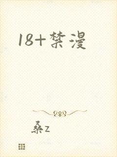 18+禁漫