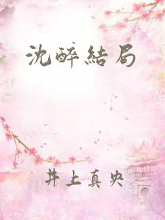 沈醉结局