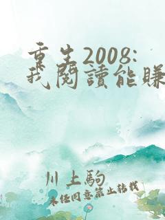 重生2008:我阅读能赚钱txt下载全本