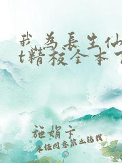 我为长生仙txt精校全本下载