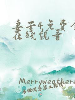 妻子4免费全集在线观看