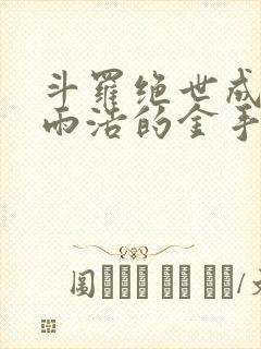 斗罗绝世成了霍雨浩的金手指笔趣阁