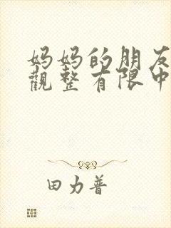 妈妈的朋友6在观整有限中字