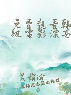 免费观看韩国三级电影漂亮的女邻居