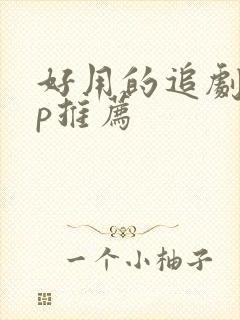 好用的追剧app推荐