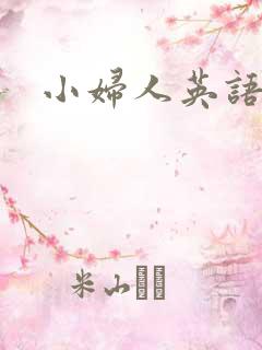 小妇人英语原文