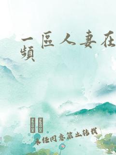 一区人妻在线视频