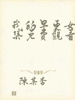 我的早更女友全集免费观看