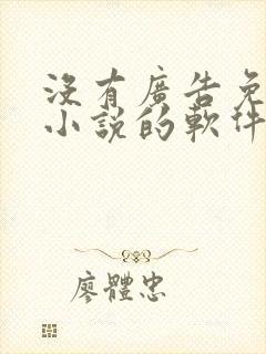 没有广告免费看小说的软件 没有广告免费看小说的软件