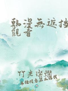 韩漫无遮挡在线观看