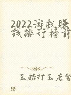 2022游戏赚钱排行榜前十名