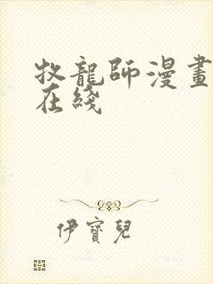牧龙师漫画免费在线