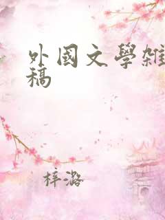 外国文学杂志投稿