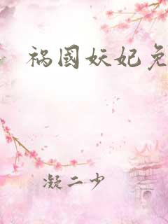 祸国妖妃免费
