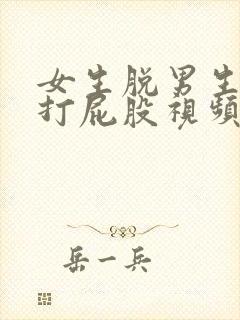 女生脱男生裤子打屁股视频