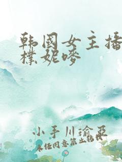 韩国女主播视频朴妮唛