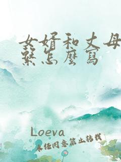 女婿和丈母娘关系怎么写